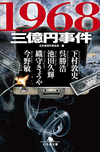 1968 三億円事件』｜感想・レビュー・試し読み - 読書メーター